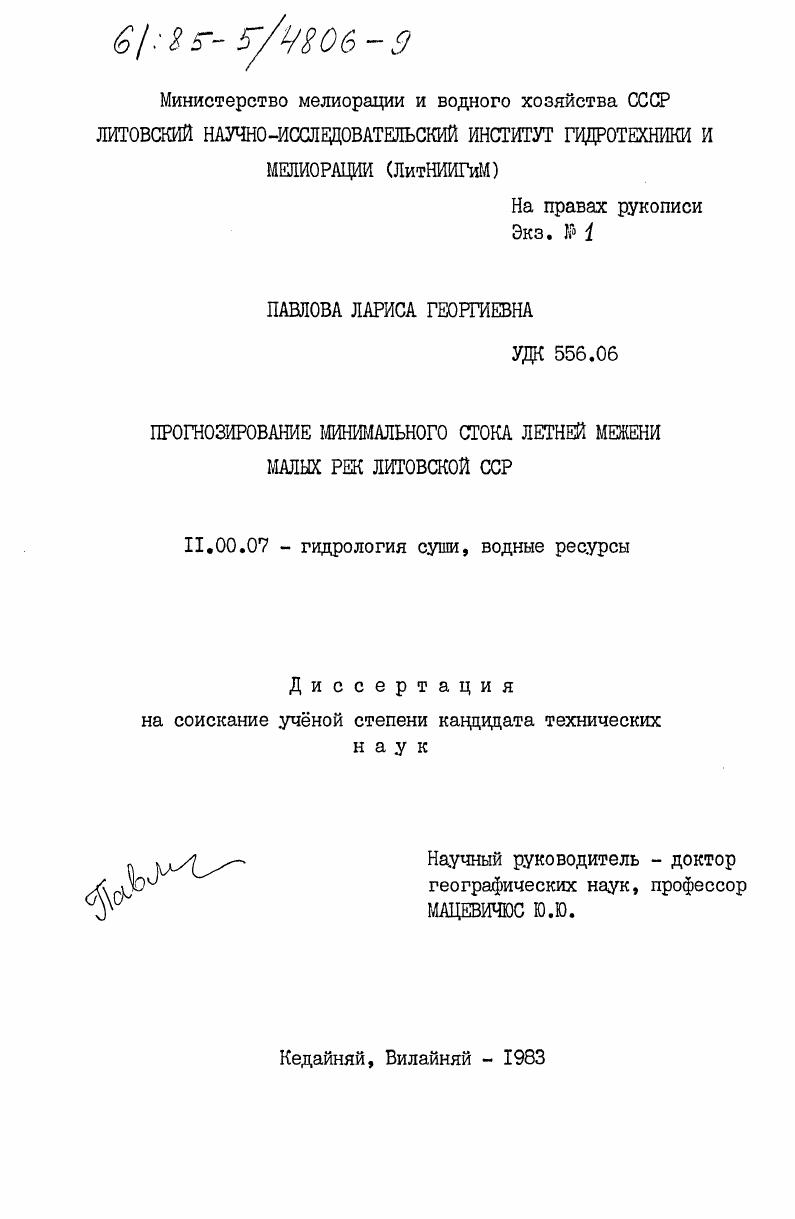 Прогнозирование минимального стока летней межени малых рек Литовский ССР