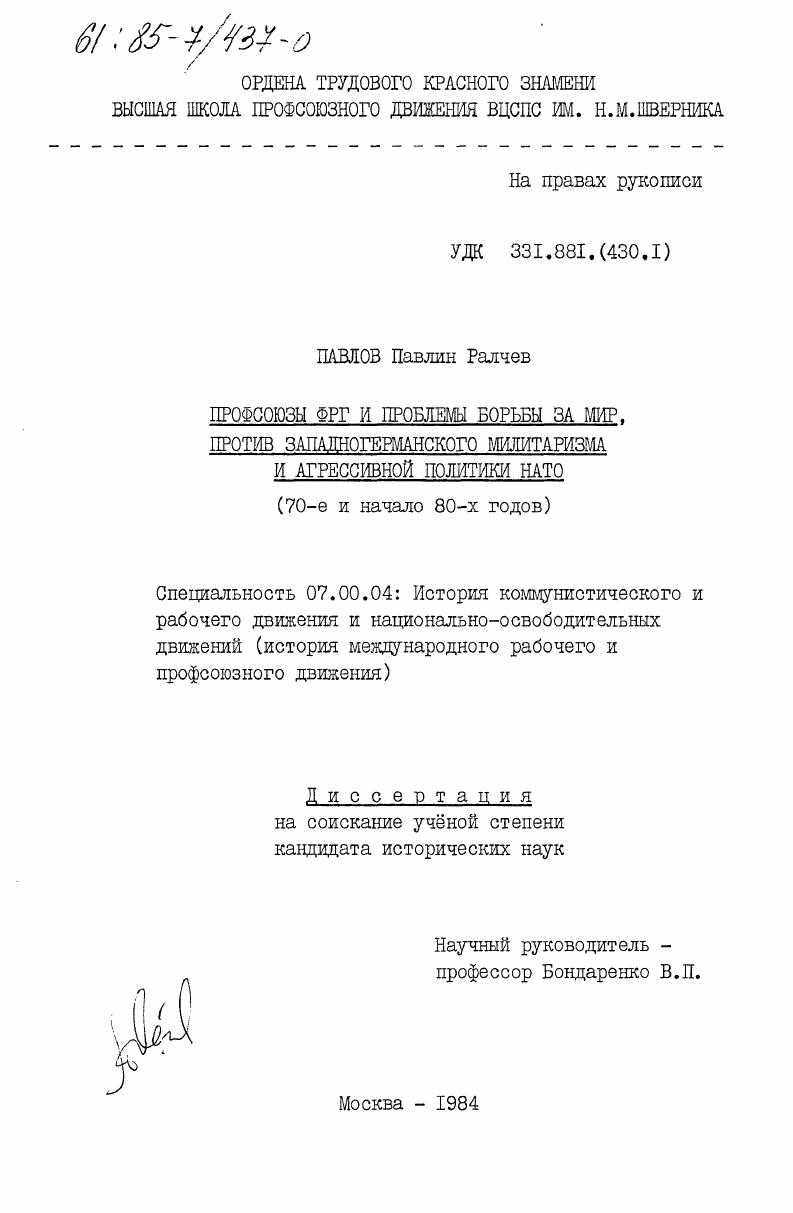 Профсоюзы ФРГ и проблемы борьбы за мир, против западногерманского милитаризма и агрессивной политики НАТО (70-е и начало 80-х годов)