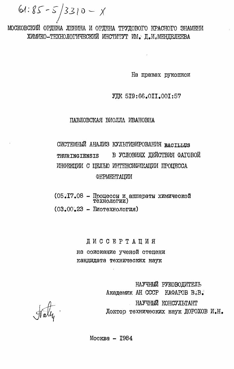 Системный анализ культивирования Bacillus Thuringiensis в условиях действия фаговой инфекции с целью интенсификации процесса ферментации