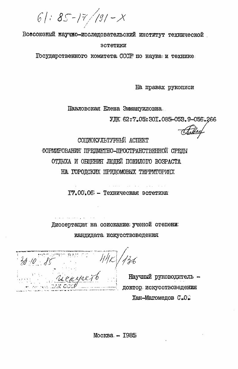 Социокультурный аспект формирования предметно-пространственной среды отдыха и общения людей пожилого возраста на городских придомовых территориях