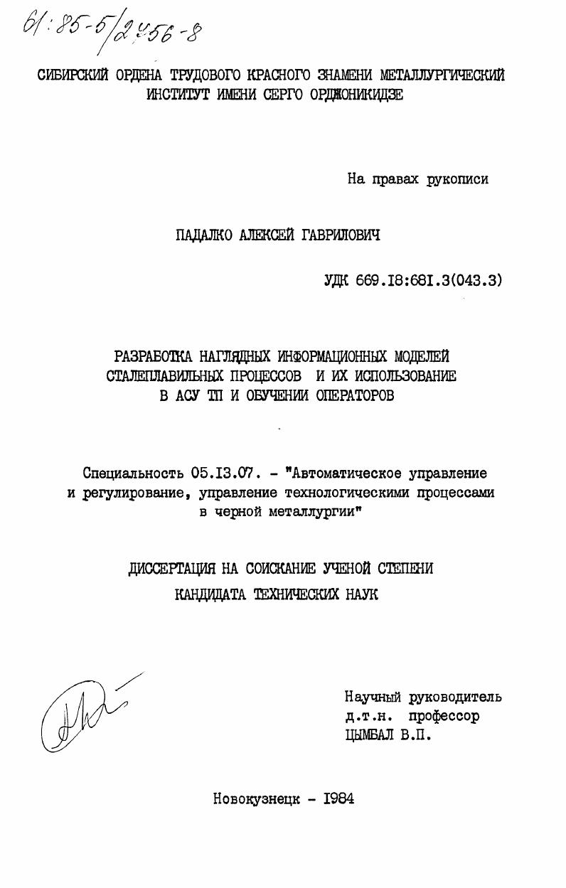 Разработка наглядных информационных моделей сталеплавильных процессов и их использование в АСУ ТП и обучении операторов