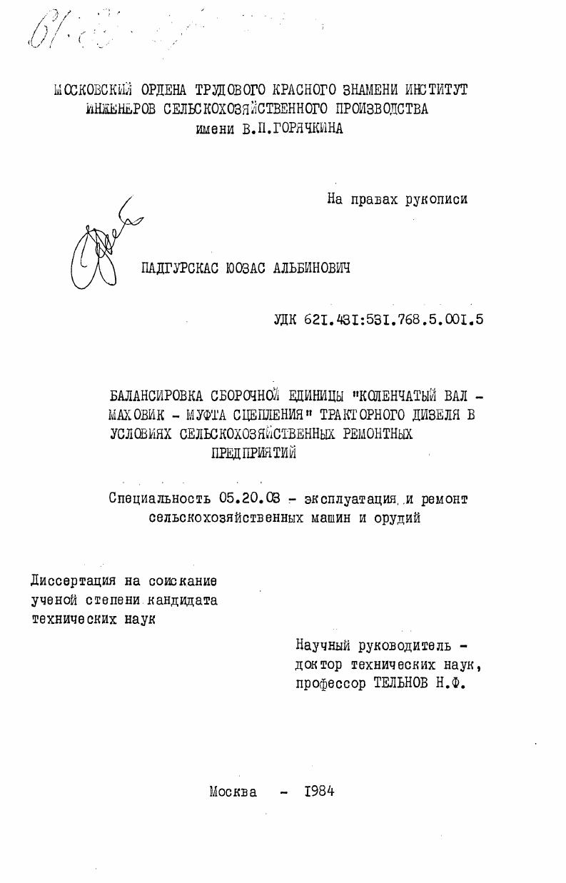 Балансировка сборочной единицы "коленчатый вал - маховик - муфта сцепления" тракторного дизеля в условиях сельскохозяйственных ремонтных предприятий