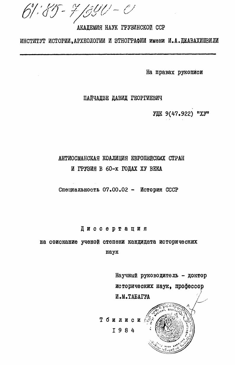 скачать диссертацию Антиосманская коалиция европейских стран и Грузия в 60-х годах XV века Антиосманская коалиция европейских стран и Грузия в 60-х годах XV века