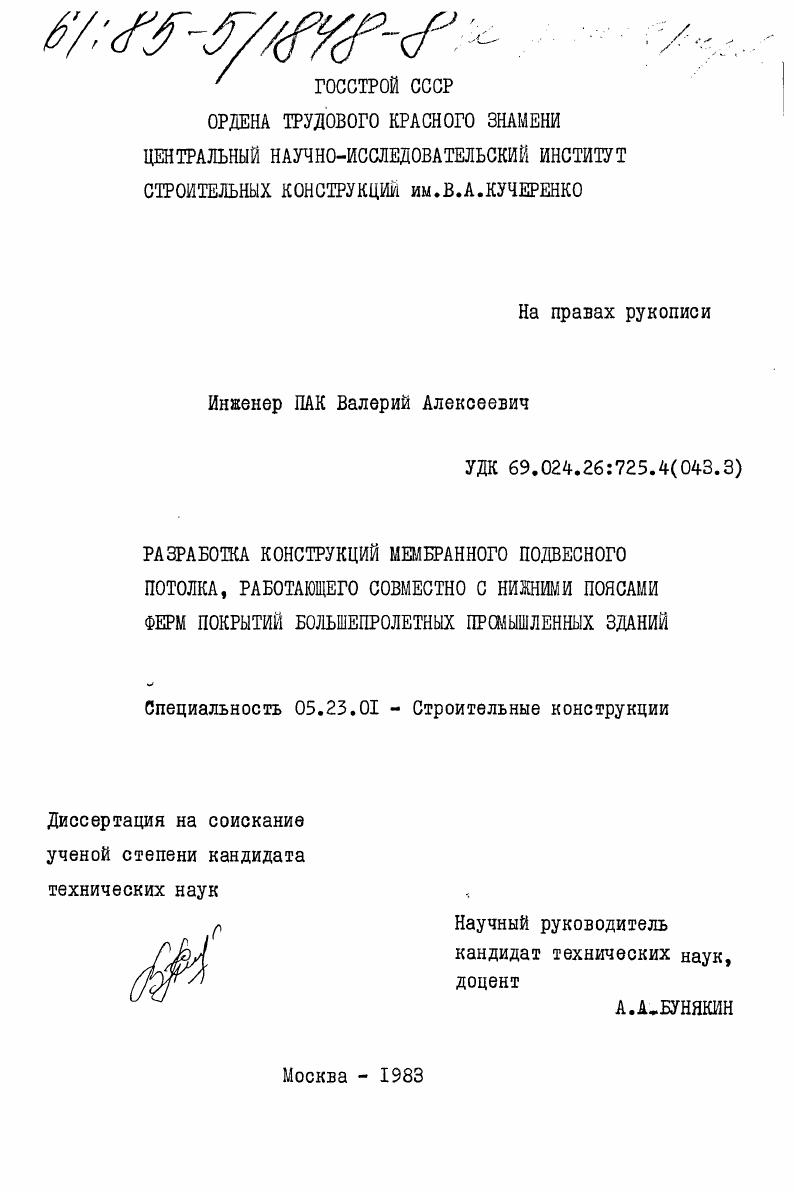 Разработка конструкций мембранного подвесного потолка, работающего совместно с нижним поясами ферм покрытий большепролетных промышленных зданий