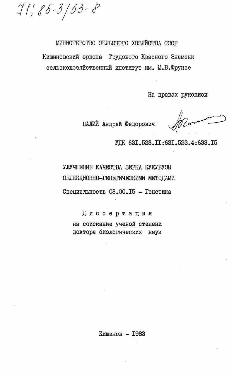 скачать диссертацию Улучшение качества зерна кукурузы селекционно-генетическими методами Улучшение качества зерна кукурузы селекционно-генетическими методами