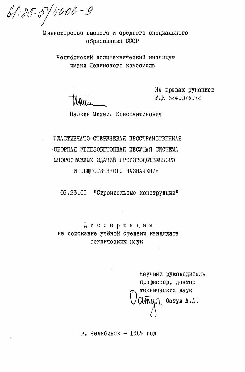 Пластинчато-стержневая пространственная сборная железобетонная несущая система многоэтажных зданий производственного и общественного назначения