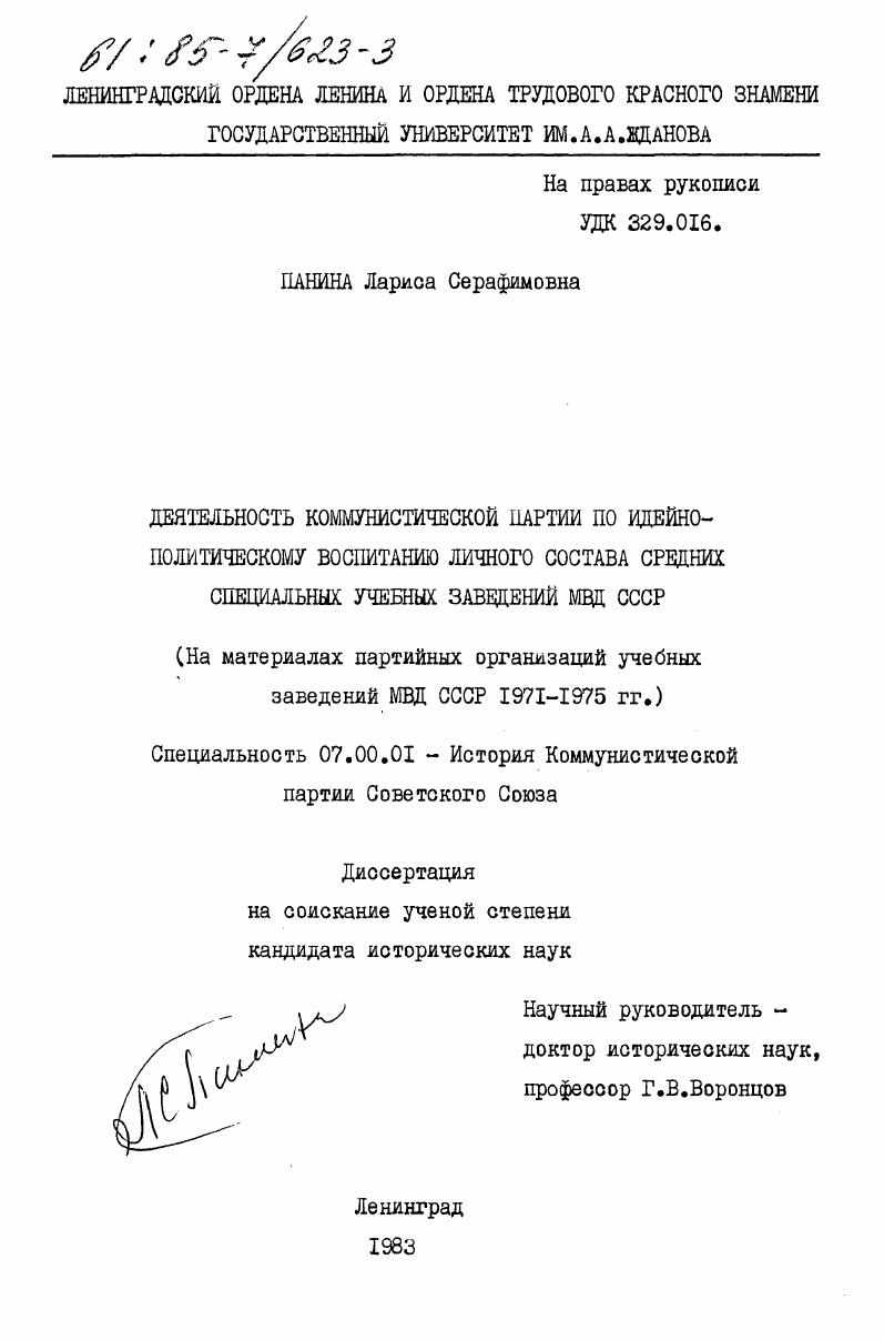 Деятельность Коммунистической партии по идейно-политическому воспитанию личного состава средних специальных учебных заведений МВД СССР. (На материалах партийных организаций учебных заведений МВД СССР 1971-1975 гг.)