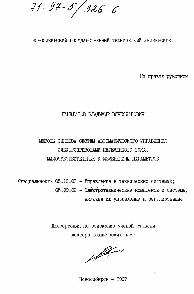 Методы синтеза автоматического управления электроприводами переменного тока, малочувствительных к изменениям параметров
