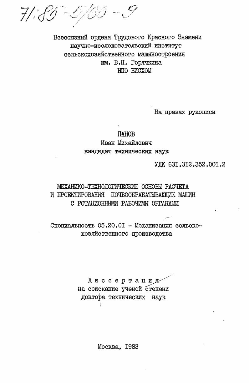 Механико-технологические основы расчета и проектирования почвообрабатывающих машин с ротационными рабочими органами