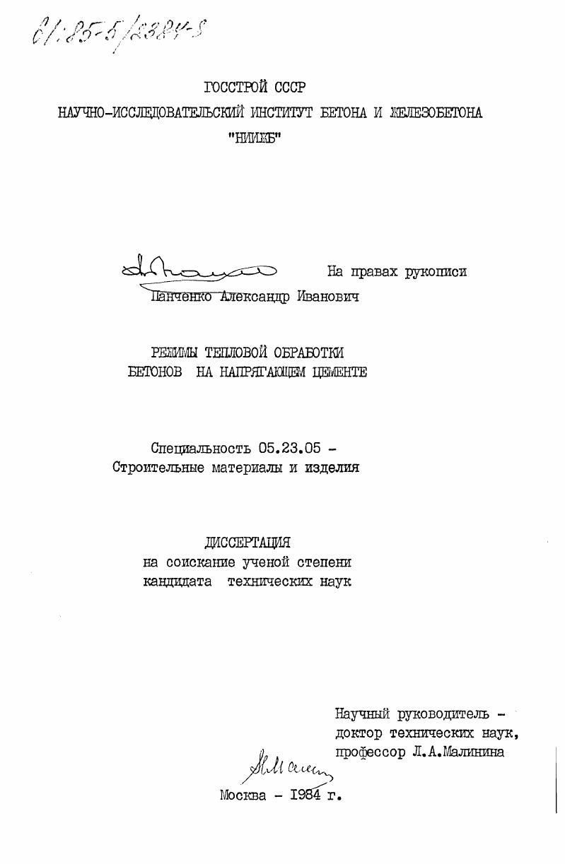 Режимы тепловой обработки бетонов на напрягающем цементе