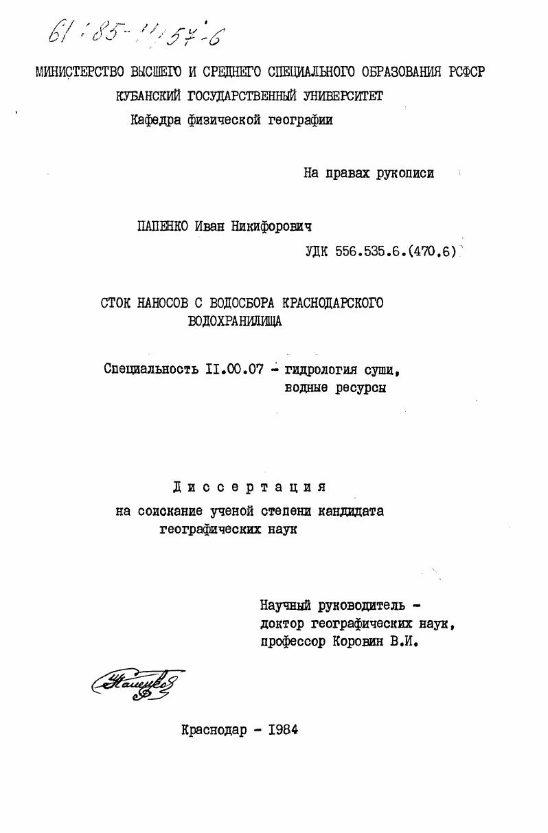 Сток наносов с водосбора Краснодарского водохранилища