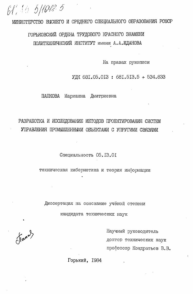 Разработка и исследование методов проектирования систем управления промышленными объектами с упругими связями