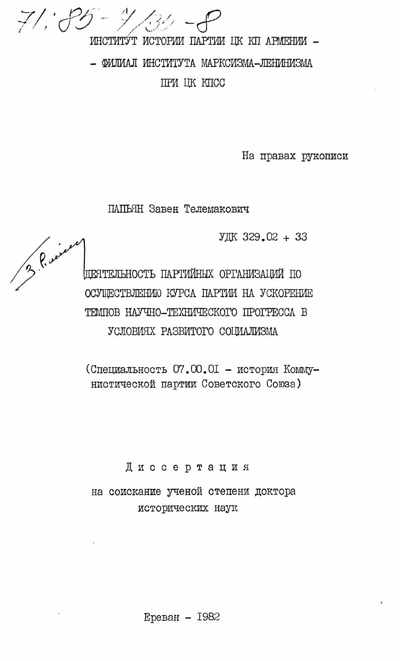 Деятельность партийных организаций по осуществлению курса партии на ускорение темпов научно-технического прогресса в условиях развитого социализма