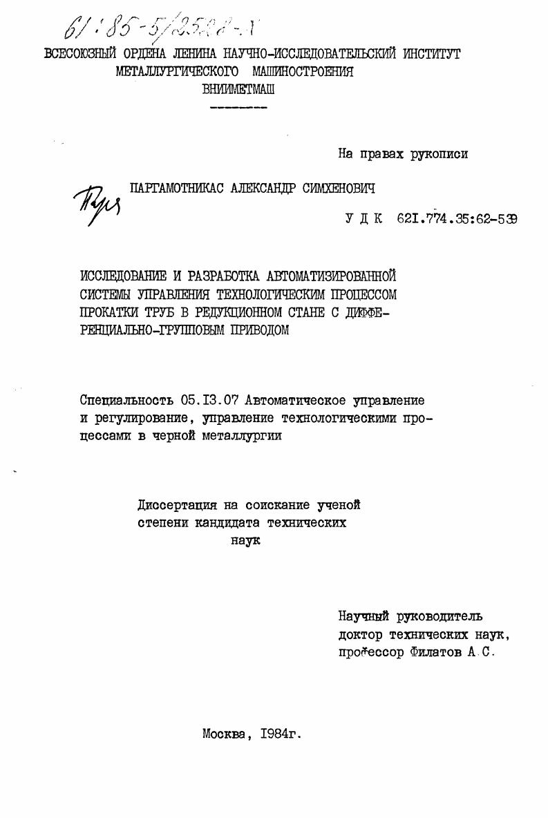 Исследование и разработка автоматизированной системы управления технологическим процессом прокладки труб в редукционном стане с дифференциально-групповым приводом