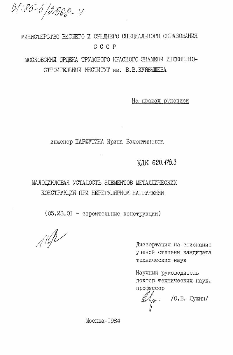 скачать диссертацию Малоцикловая усталость элементов металлических конструкций при нерегулярном нагружении Малоцикловая усталость элементов металлических конструкций при нерегулярном нагружении
