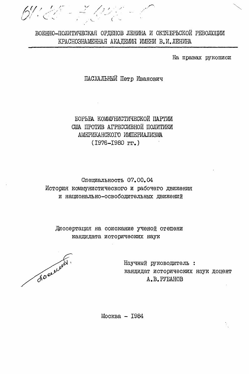 Борьба Коммунистической партии США против агрессивной политики американского империализма (1976-1980 гг.)