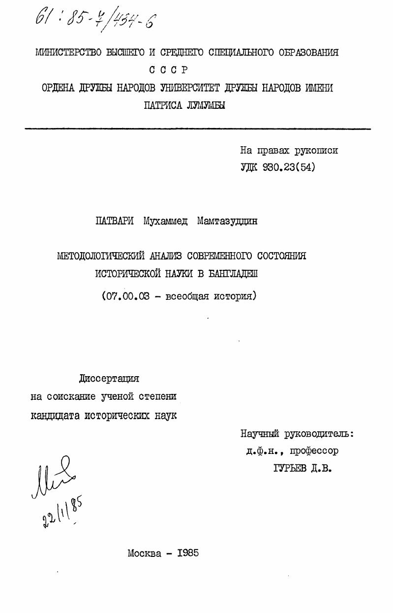Методологический анализ современного состояния исторической науки в Бангладеш