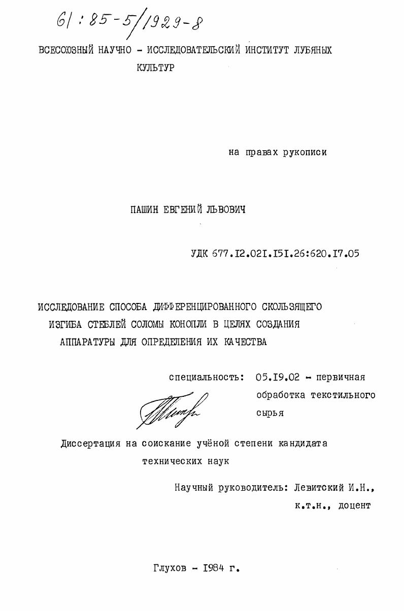 Исследование способа дифференцированного скользящего изгиба стеблей соломы конопли в целях создания аппаратуры для определения их качества