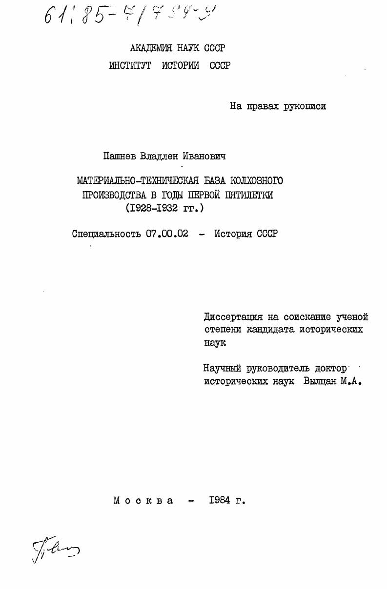 Материально-техническая база колхозного производства в годы первой пятилетки (1928-1932 гг.)