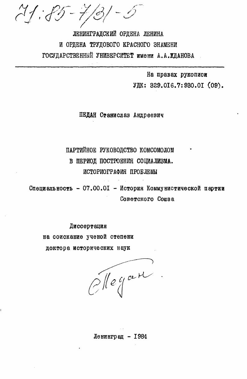 Партийное руководство комсомолом в период построения социализма. Историография проблемы