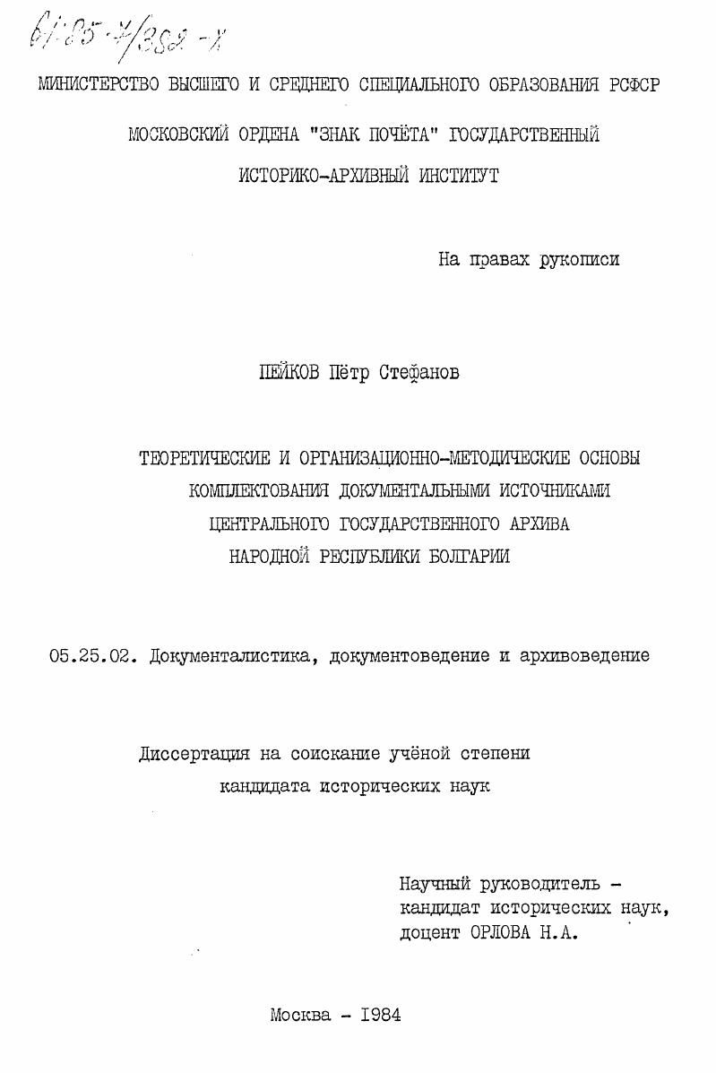 Теоретические и организационно-методические основы комплектования документальными источниками Центрального Государственного архива Народной Республики Болгария