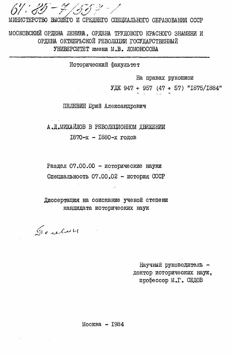 А.Д. Михайлов в революционном движении 1870-х - 1880-х годов