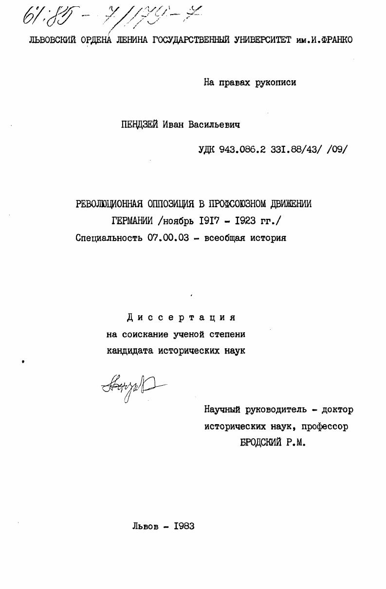 Революционная оппозиция в профсоюзном движении Германии (ноябрь 1917 - 1923 гг.)
