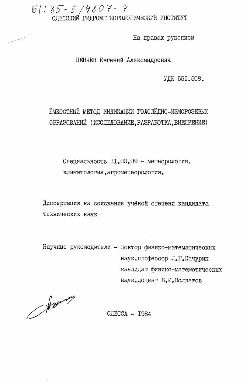 Емкостный метод индикации гололёдно-изморозевых образований (исследование, разработка, внедрение)