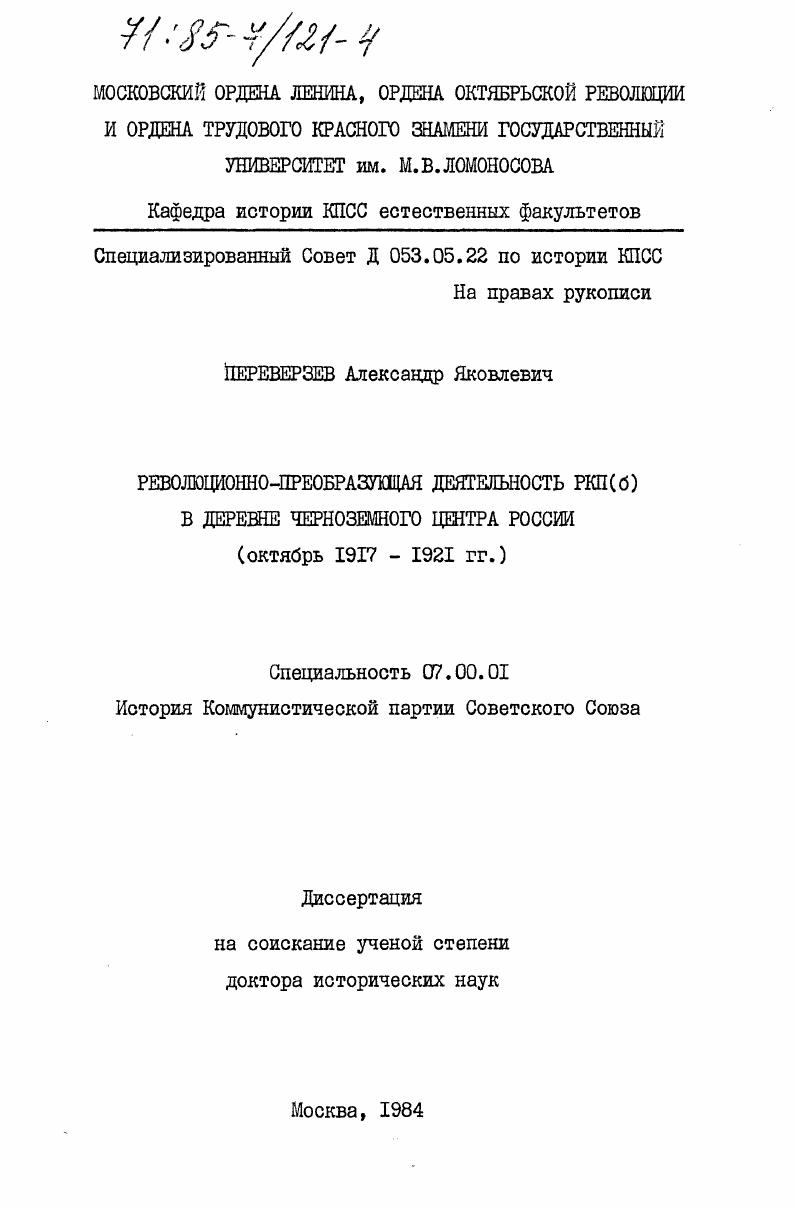 Революционно-преобразующая деятельность РКП(б) в деревне Черноземного центра России (октябрь 1917-1921 гг.)