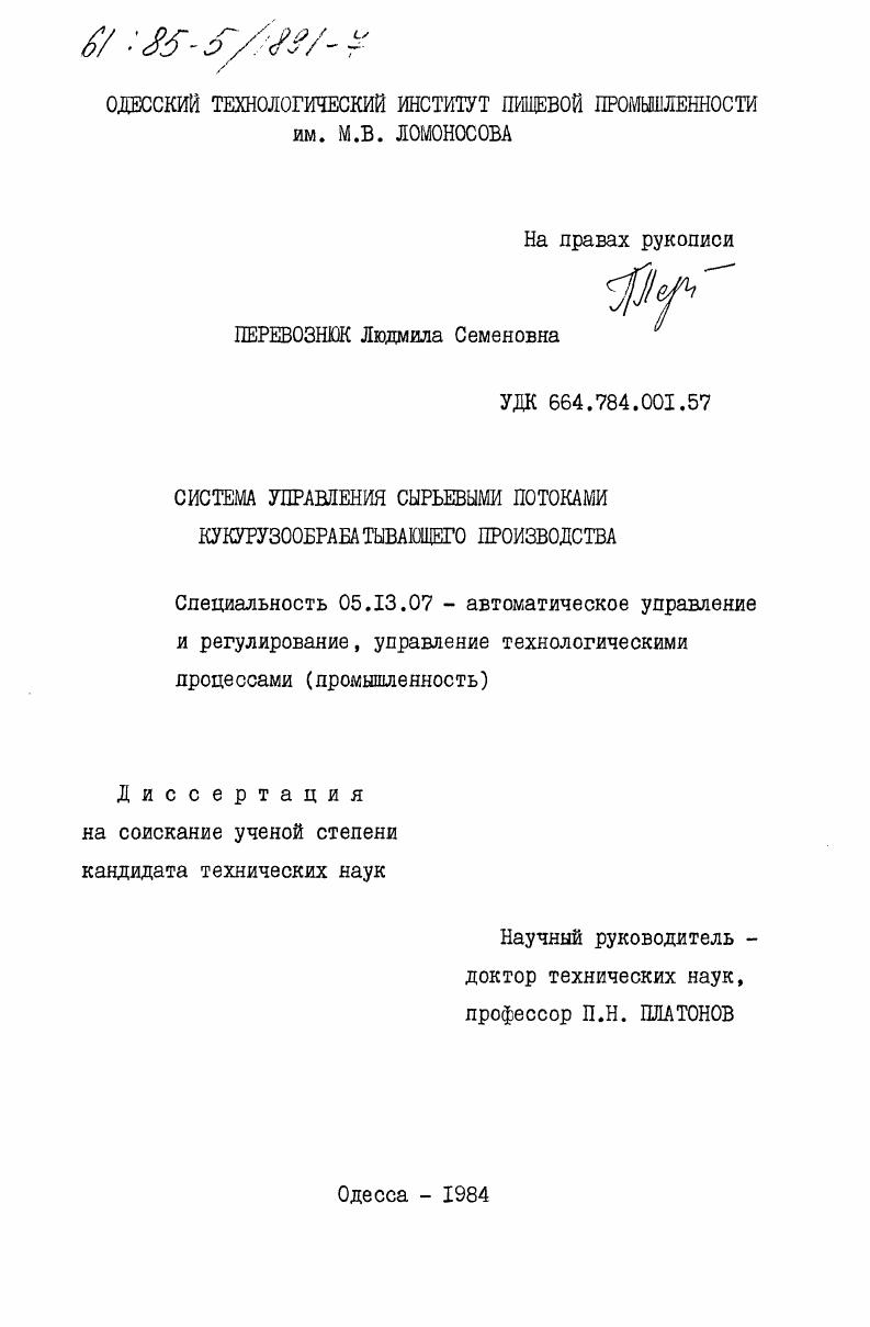 Система управления сырьевыми потоками кукурузообрабатывающего производства
