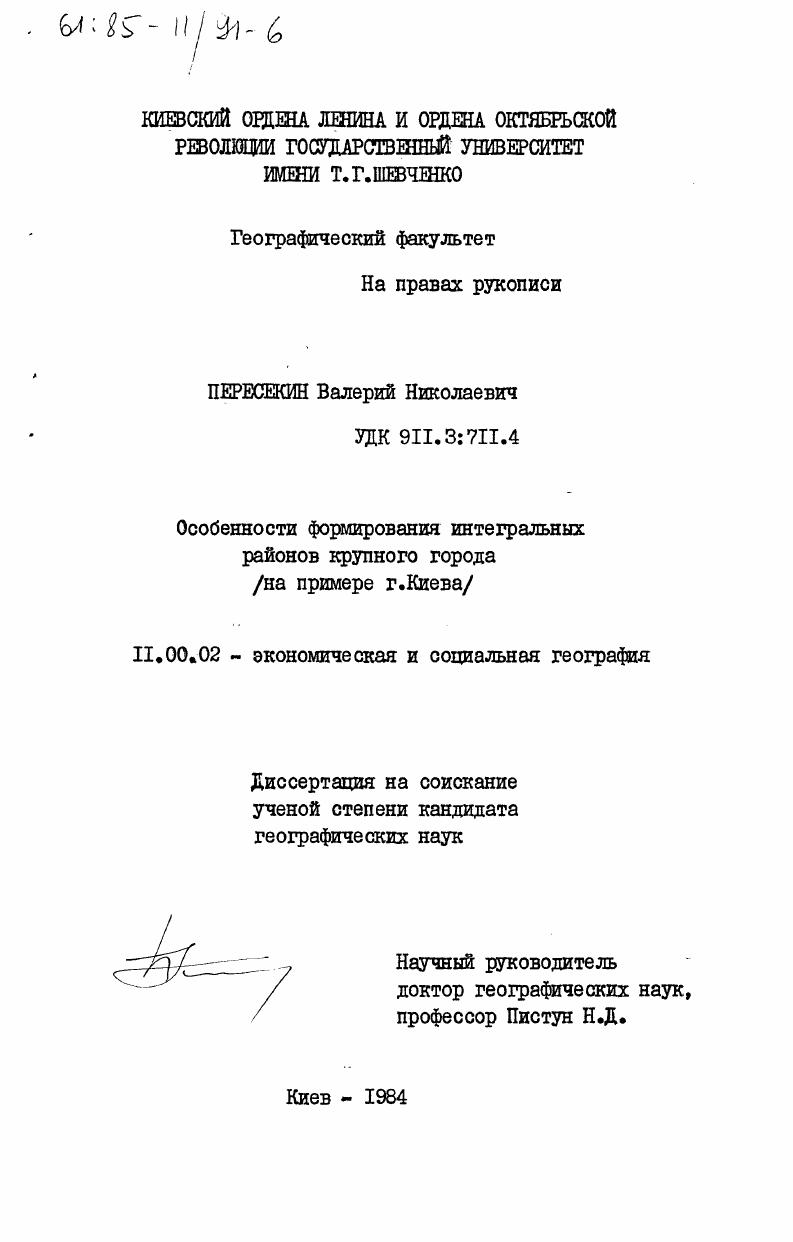 Особенности формирования интегральных районов крупного города (на примере г. Киева)