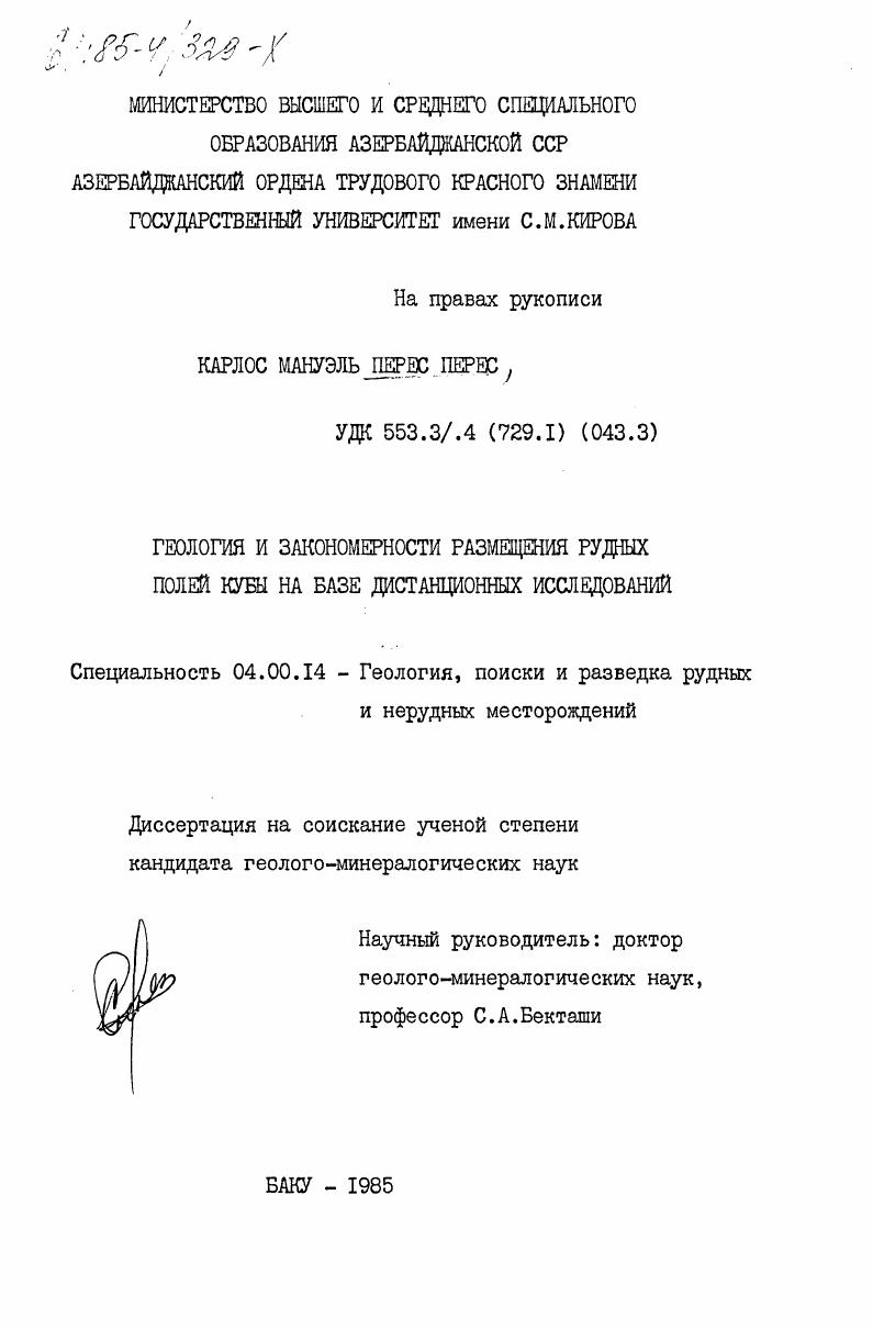 скачать диссертацию Геология и закономерности размещения рудных полей Кубы на базе дистанционных исследований Геология и закономерности размещения рудных полей Кубы на базе дистанционных исследований
