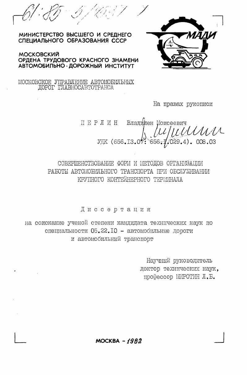 скачать диссертацию Совершенствование форм и методов организации работы автомобильного транспорта при обслуживании крупного контейнерного терминала Совершенствование форм и методов организации работы автомобильного транспорта при обслуживании крупного контейнерного терминала