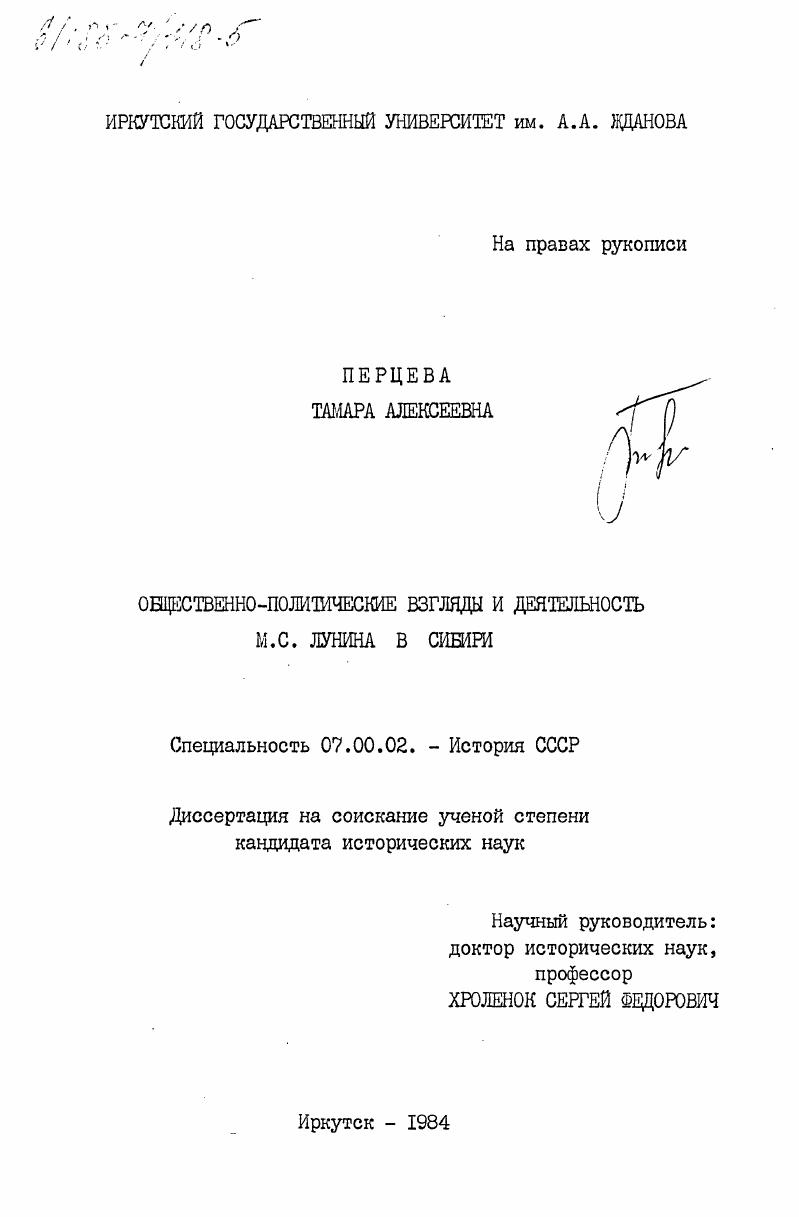 Общественно-политические взгляды и деятельность М.С. Лунина в Сибири