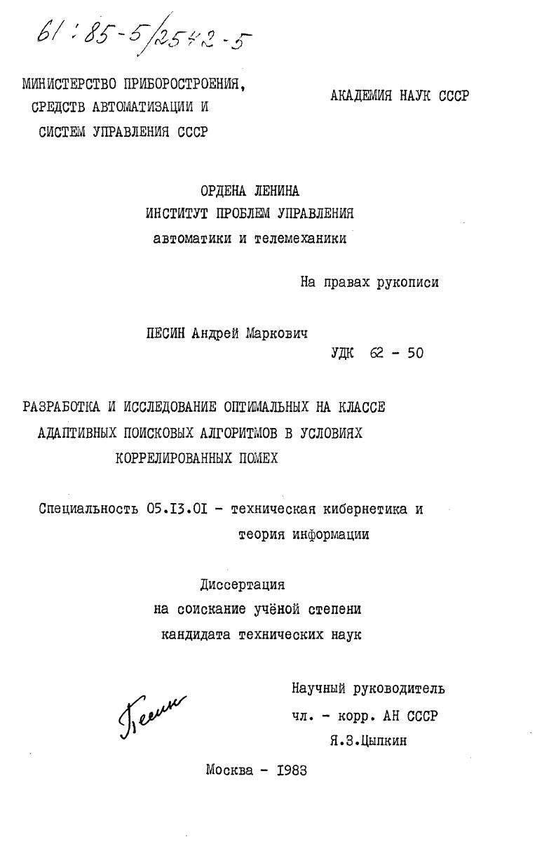 Разработка и исследование оптимальных на классе адаптивных поисковых алгоритмов в условиях коррелированных помех