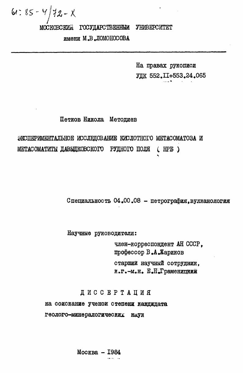 Экспериментальное исследование кислотного метасоматоза и метасоматиты Давыдковского рудного поля (НРБ)