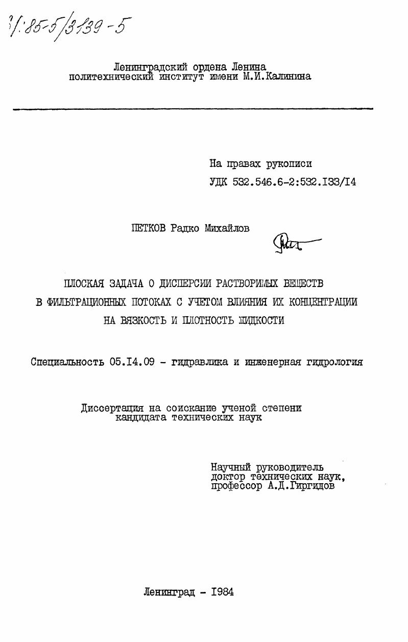 Плоская задача о дисперсии растворимых веществ в фильтрационных потоках с учетом влияния их концентрации на вязкость и плотность жидкости