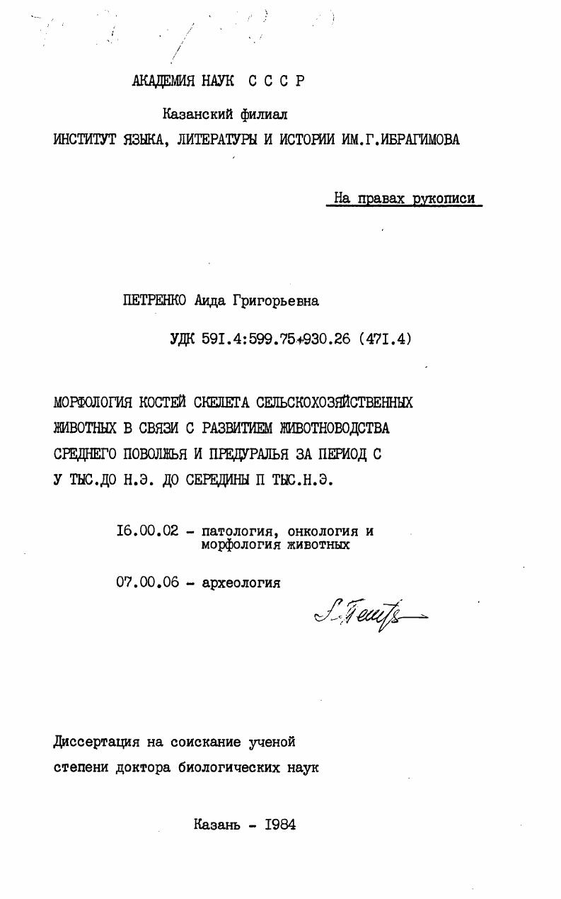 Морфология костей скелета сельскохозяйственных животных в связи с развитием животноводства Среднего Поволжья и Предуралья за период с V тыс. до н.э. до середины II тыс. н. э.