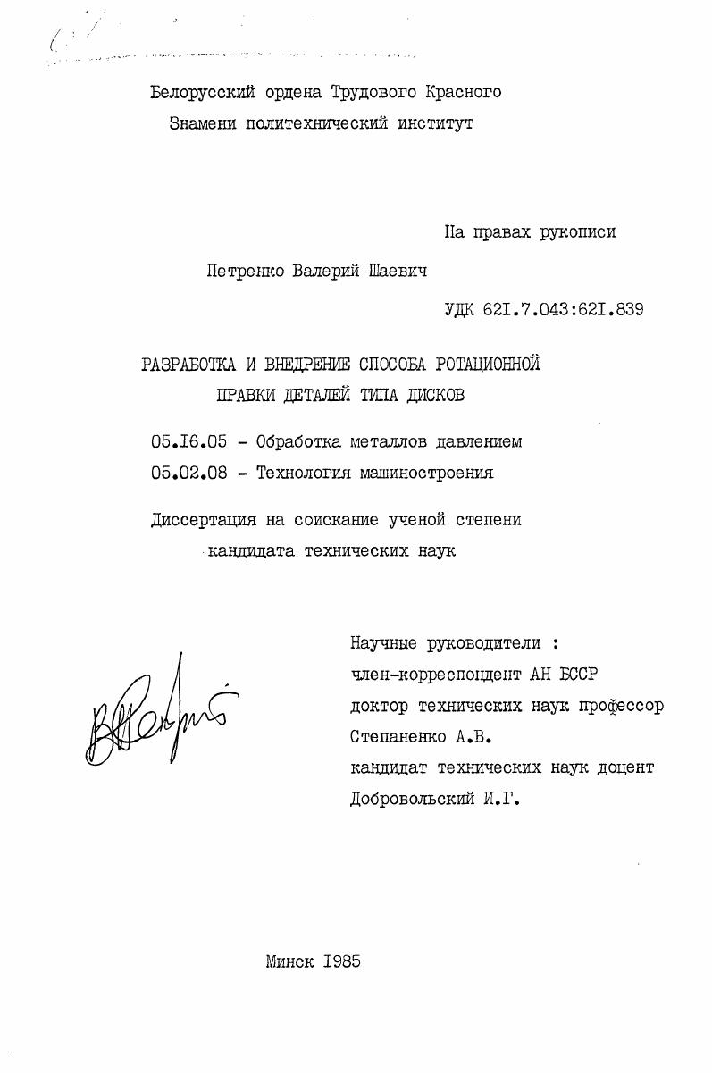 скачать диссертацию Разработка и внедрение способа ротационной правки деталей типа дисков Разработка и внедрение способа ротационной правки деталей типа дисков
