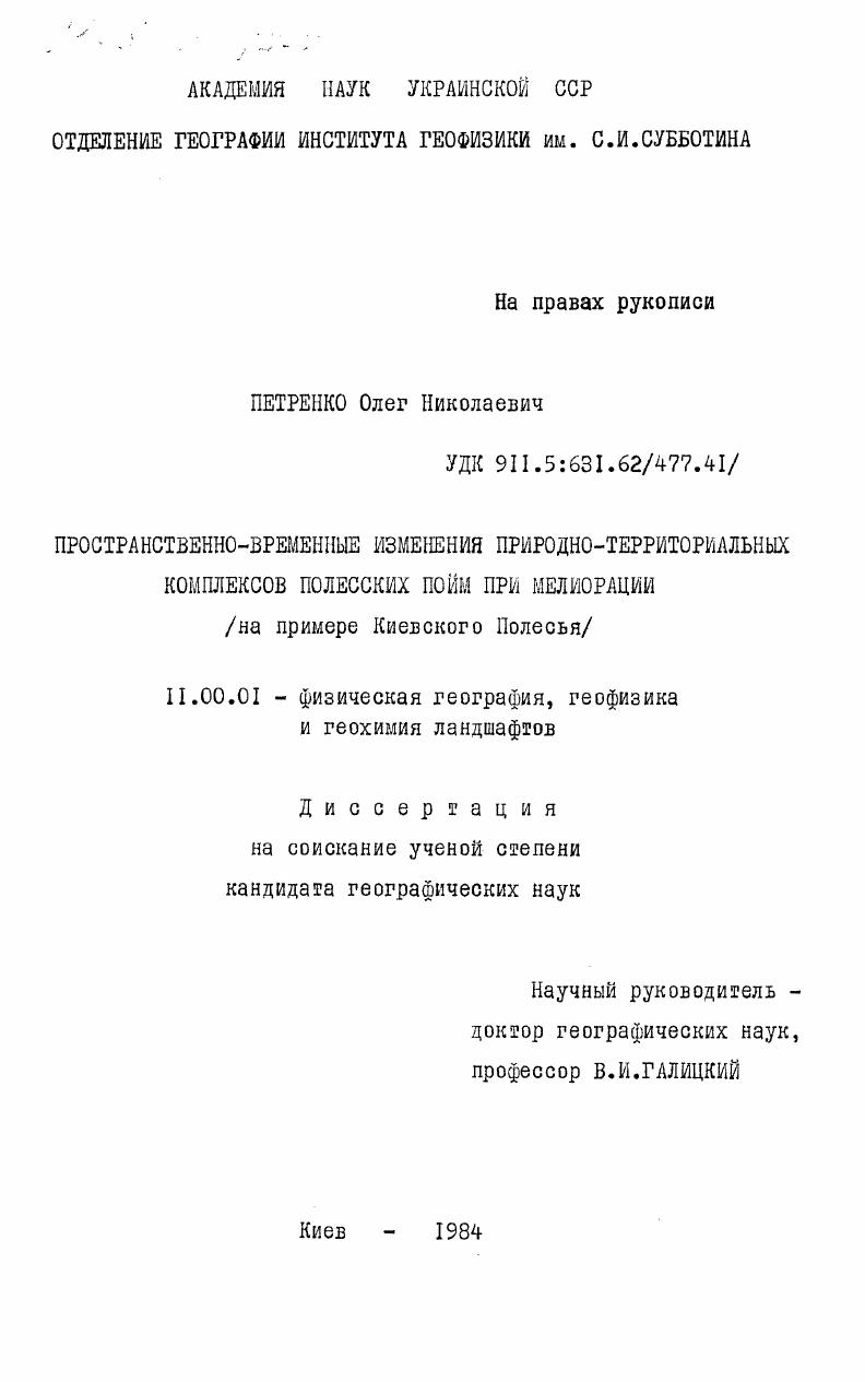Пространственно-временные изменения природно-территориальных комплексов Полесских пойм при мелиорации (на примере Киевского Полесья)