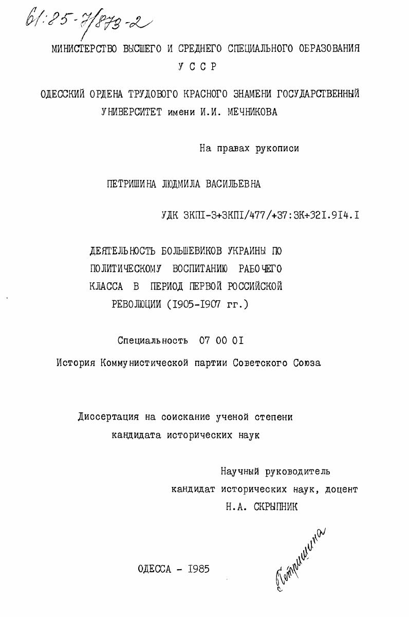 Деятельность большевиков Украины по политическому воспитанию рабочего класса в период первой российской революции (1905-1907 гг.)