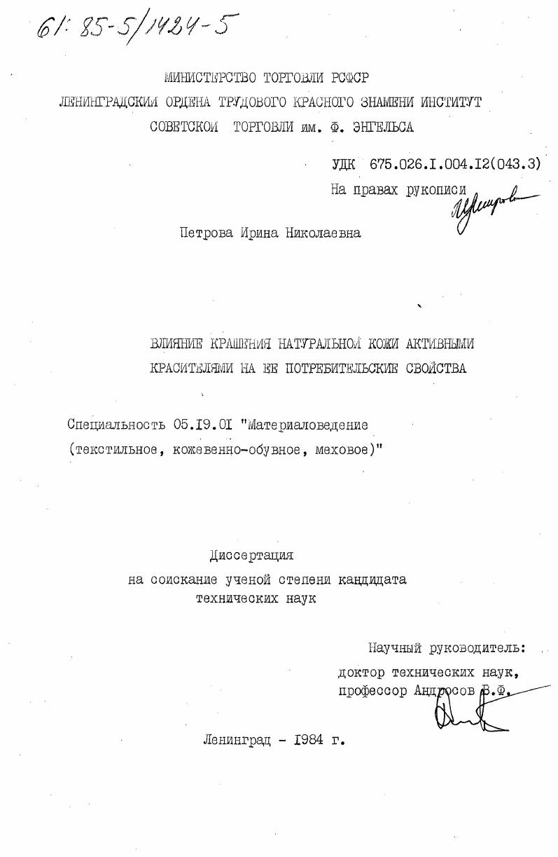 Влияние крашения натуральной кожи активными красителями на ее потребительские свойства