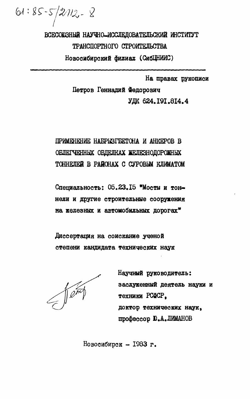 Применение набрызгбетона и анкеров в облегченных обделках железнодорожных тоннелей в районах с суровым климатом