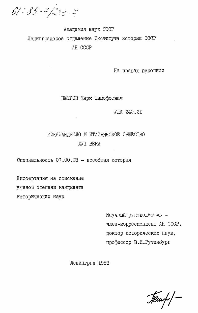 Микеланджело и итальянское общество XVI века