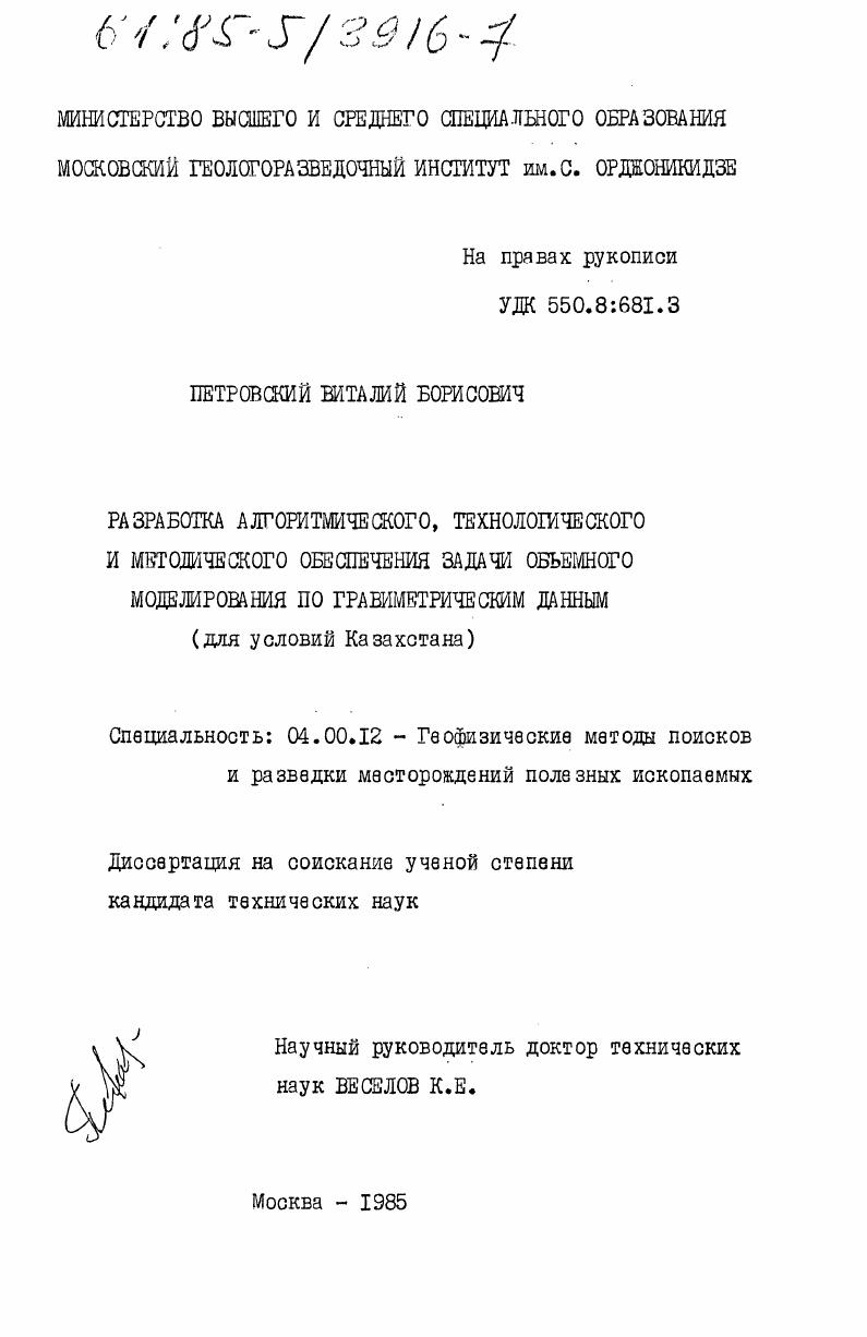 Разработка алгоритмического, технологического и методического обеспечения задачи объемного моделирования по гравиметрическим данным (для условий Казахстана)