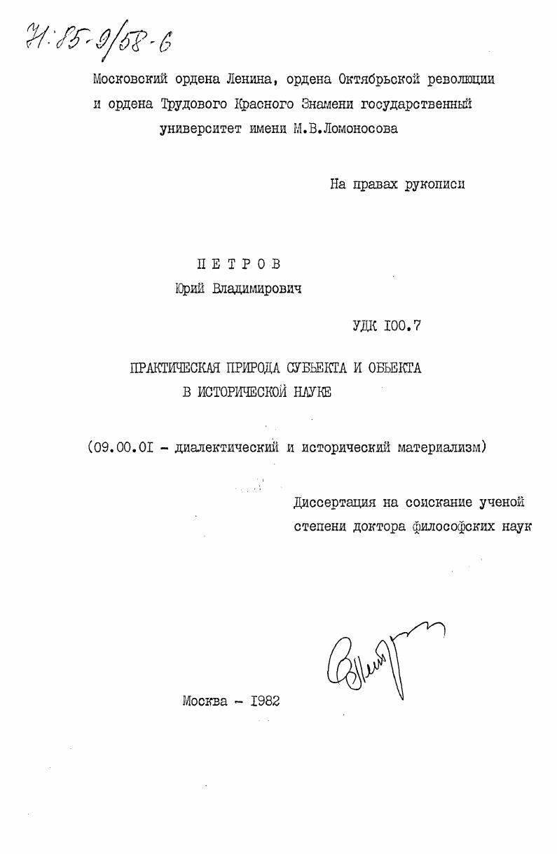 Практическая природа субъекта и объекта в исторической науке