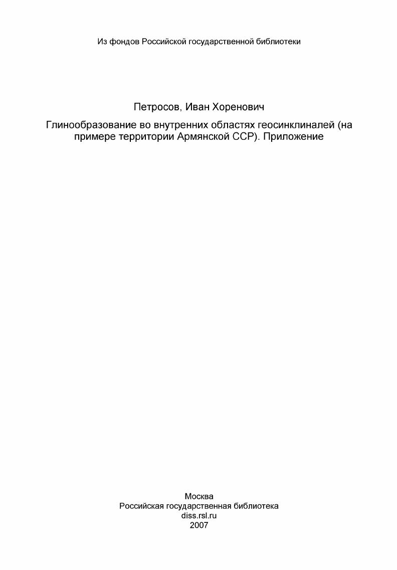 Глинообразование во внутренних областях геосинклиналей (на примере территории Армянской ССР). Приложение