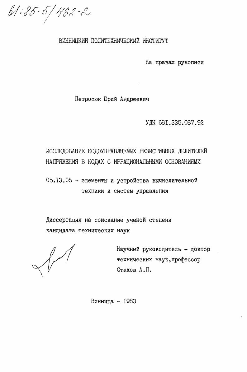 Исследование кодоуправляемых резистивных делителей напряжения в кодах с иррациональными основаниями