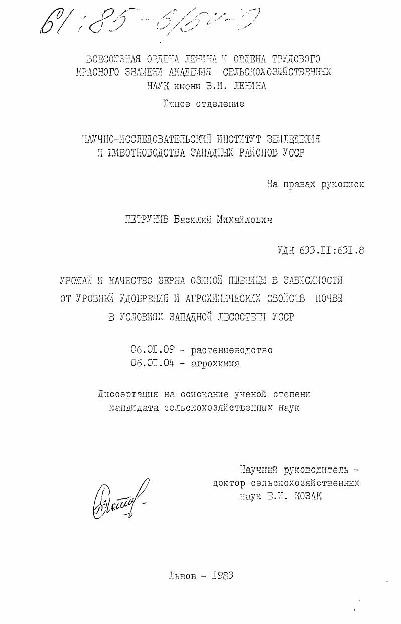 Урожай и качество зерна озимой пшеницы в зависимости от уровней удобрения и агрохимических свойств почвы в условиях западной лесостепи УССР