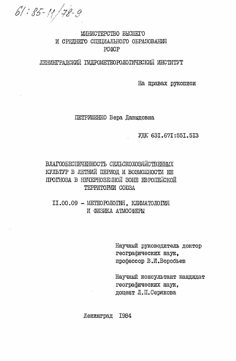 Влагообеспеченность сельскохозяйственных культур в летний период и возможности её прогноза в Нечерноземной зоне европейской территории Союза